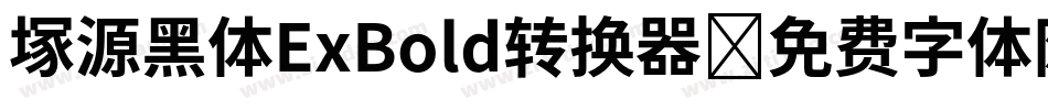 塚源黑体ExBold转换器字体转换