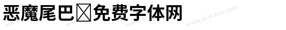 恶魔尾巴字体转换