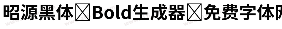 昭源黑体-Bold生成器字体转换