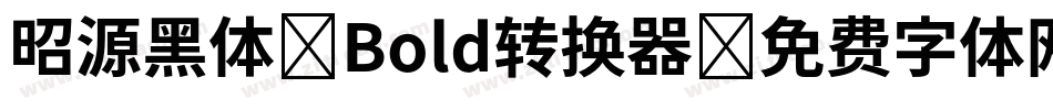 昭源黑体-Bold转换器字体转换