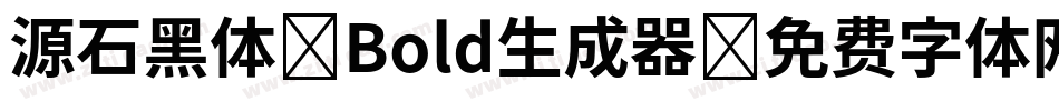 源石黑体-Bold生成器字体转换