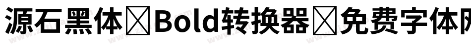 源石黑体-Bold转换器字体转换