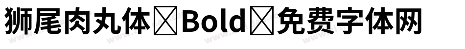 狮尾肉丸体-Bold字体转换