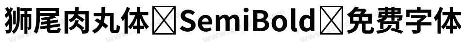 狮尾肉丸体-SemiBold字体转换