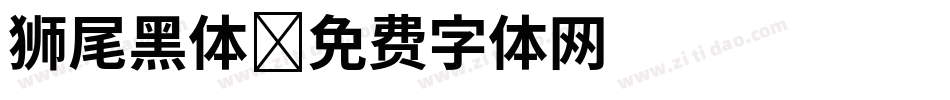 狮尾黑体字体转换