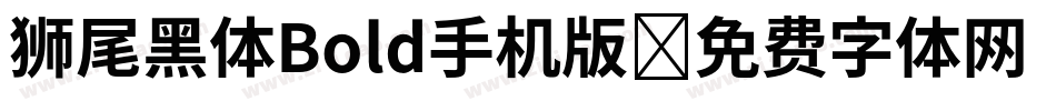 狮尾黑体Bold手机版字体转换