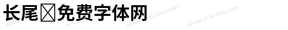 长尾字体转换