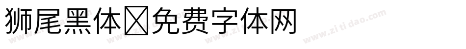 狮尾黑体字体转换