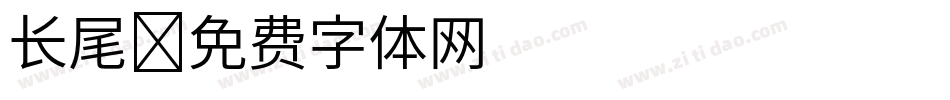 长尾字体转换