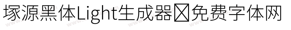塚源黑体Light生成器字体转换