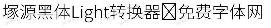 塚源黑体Light转换器字体转换