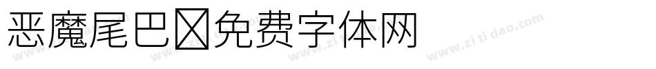 恶魔尾巴字体转换
