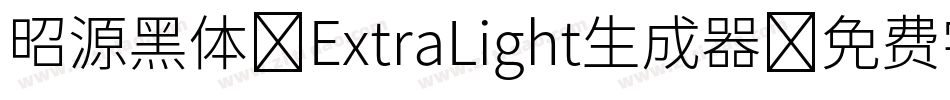 昭源黑体-ExtraLight生成器字体转换