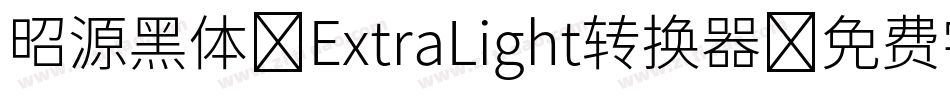 昭源黑体-ExtraLight转换器字体转换