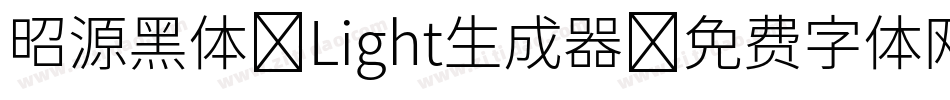 昭源黑体-Light生成器字体转换