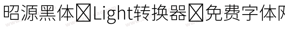 昭源黑体-Light转换器字体转换