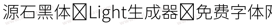 源石黑体-Light生成器字体转换