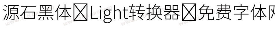 源石黑体-Light转换器字体转换
