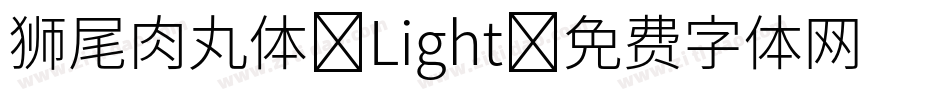狮尾肉丸体-Light字体转换