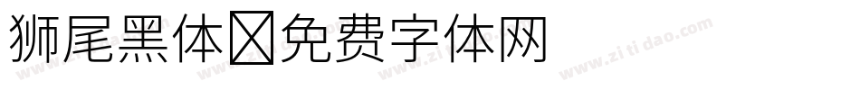 狮尾黑体字体转换
