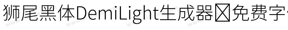 狮尾黑体DemiLight生成器字体转换