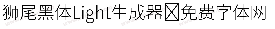 狮尾黑体Light生成器字体转换