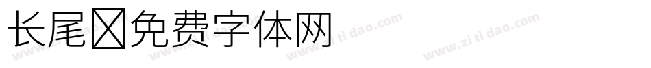 长尾字体转换