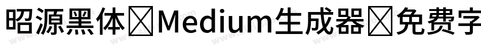 昭源黑体-Medium生成器字体转换