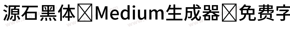 源石黑体-Medium生成器字体转换