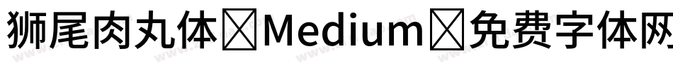 狮尾肉丸体-Medium字体转换