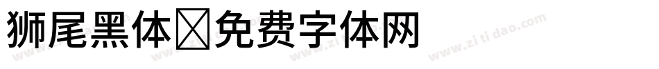 狮尾黑体字体转换