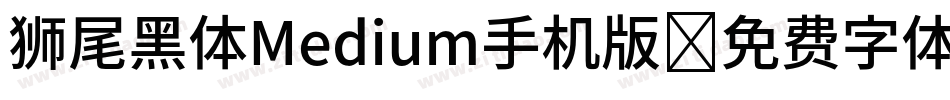 狮尾黑体Medium手机版字体转换