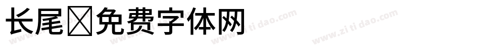 长尾字体转换