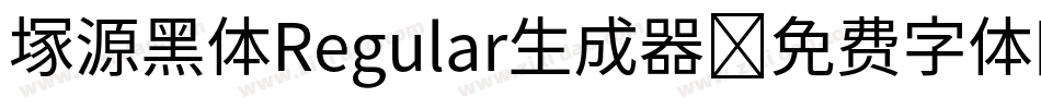塚源黑体Regular生成器字体转换