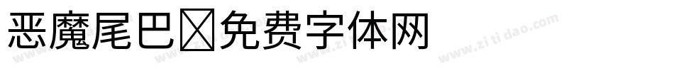 恶魔尾巴字体转换