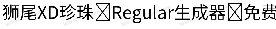 狮尾XD珍珠-Regular生成器字体转换
