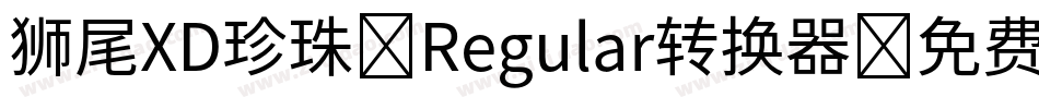 狮尾XD珍珠-Regular转换器字体转换