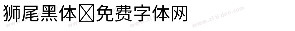 狮尾黑体字体转换