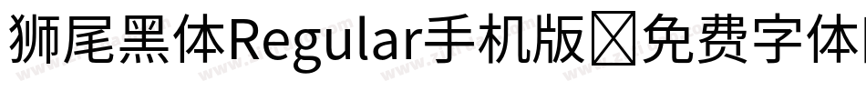 狮尾黑体Regular手机版字体转换