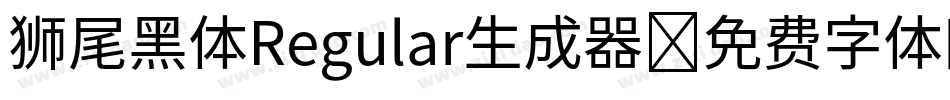 狮尾黑体Regular生成器字体转换