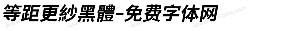 等距更紗黑體字体转换