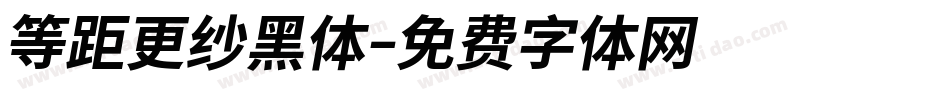 等距更纱黑体字体转换