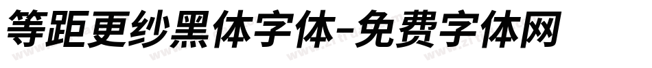 等距更纱黑体字体字体转换