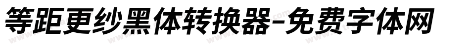 等距更纱黑体转换器字体转换