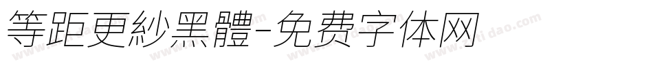 等距更紗黑體字体转换