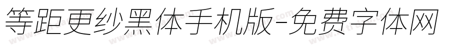 等距更纱黑体手机版字体转换