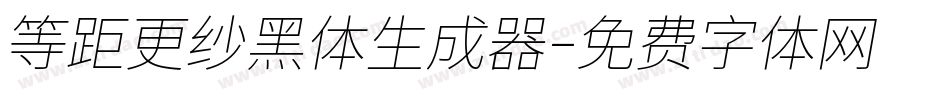 等距更纱黑体生成器字体转换
