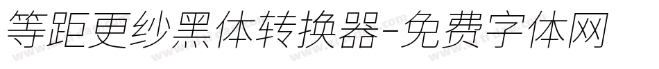 等距更纱黑体转换器字体转换