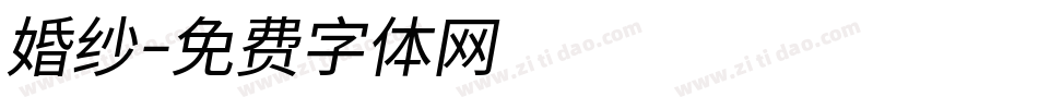 婚纱字体转换