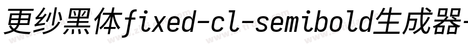 更纱黑体fixed-cl-semibold生成器字体转换